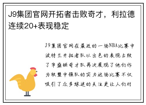 J9集团官网开拓者击败奇才，利拉德连续20+表现稳定
