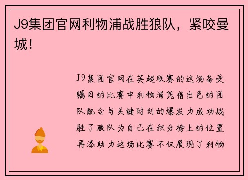 J9集团官网利物浦战胜狼队，紧咬曼城！