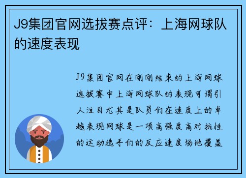 J9集团官网选拔赛点评：上海网球队的速度表现