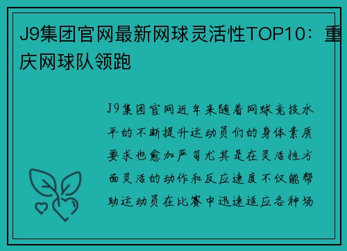 J9集团官网最新网球灵活性TOP10：重庆网球队领跑
