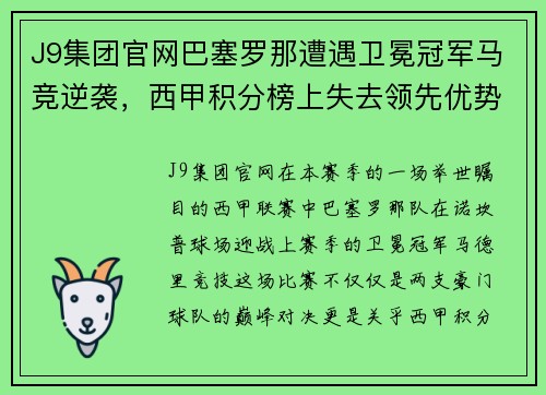 J9集团官网巴塞罗那遭遇卫冕冠军马竞逆袭，西甲积分榜上失去领先优势