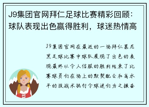 J9集团官网拜仁足球比赛精彩回顾：球队表现出色赢得胜利，球迷热情高涨