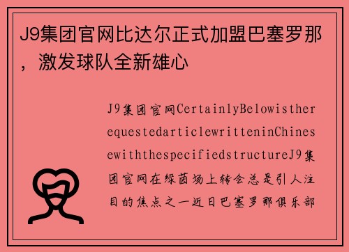 J9集团官网比达尔正式加盟巴塞罗那，激发球队全新雄心