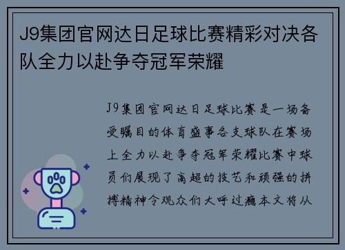 J9集团官网达日足球比赛精彩对决各队全力以赴争夺冠军荣耀