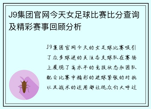 J9集团官网今天女足球比赛比分查询及精彩赛事回顾分析