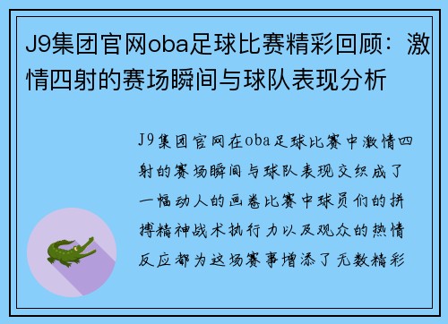 J9集团官网oba足球比赛精彩回顾：激情四射的赛场瞬间与球队表现分析