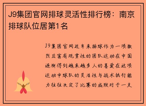 J9集团官网排球灵活性排行榜：南京排球队位居第1名