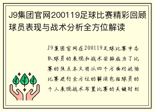 J9集团官网200119足球比赛精彩回顾球员表现与战术分析全方位解读