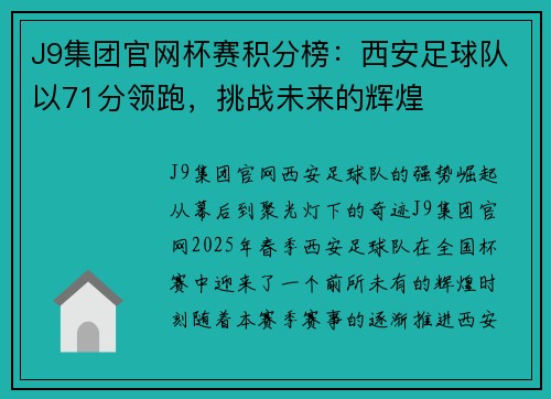 J9集团官网杯赛积分榜：西安足球队以71分领跑，挑战未来的辉煌