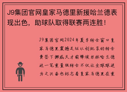 J9集团官网皇家马德里新援哈兰德表现出色，助球队取得联赛两连胜！