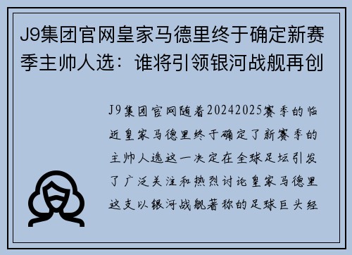 J9集团官网皇家马德里终于确定新赛季主帅人选：谁将引领银河战舰再创辉煌？