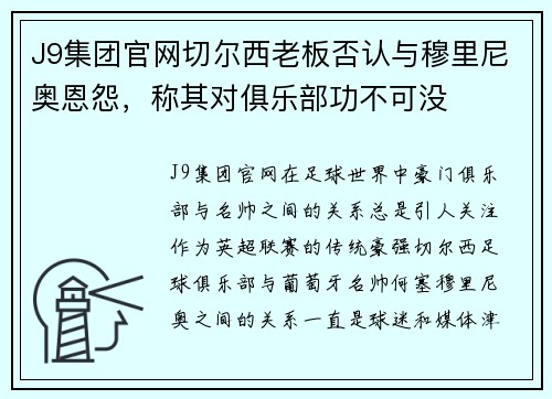 J9集团官网切尔西老板否认与穆里尼奥恩怨，称其对俱乐部功不可没