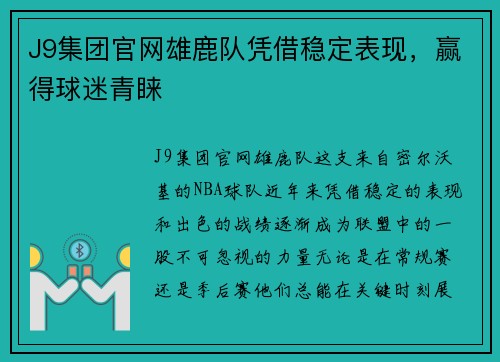 J9集团官网雄鹿队凭借稳定表现，赢得球迷青睐