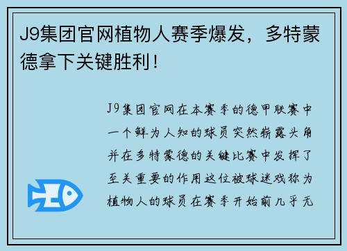 J9集团官网植物人赛季爆发，多特蒙德拿下关键胜利！