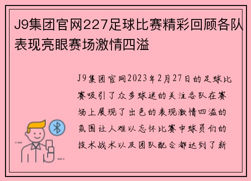 J9集团官网227足球比赛精彩回顾各队表现亮眼赛场激情四溢