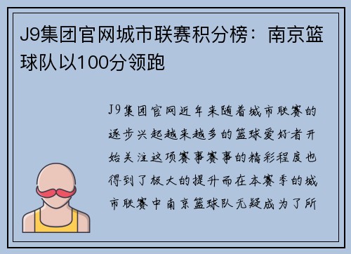J9集团官网城市联赛积分榜：南京篮球队以100分领跑