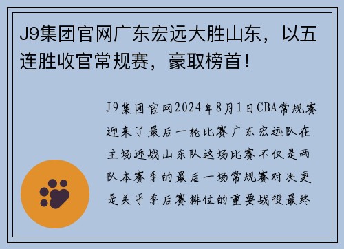J9集团官网广东宏远大胜山东，以五连胜收官常规赛，豪取榜首！