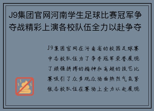 J9集团官网河南学生足球比赛冠军争夺战精彩上演各校队伍全力以赴争夺荣誉