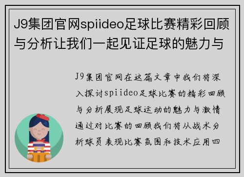 J9集团官网spiideo足球比赛精彩回顾与分析让我们一起见证足球的魅力与激情