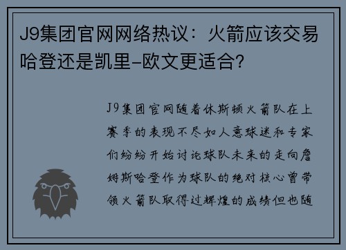J9集团官网网络热议：火箭应该交易哈登还是凯里-欧文更适合？