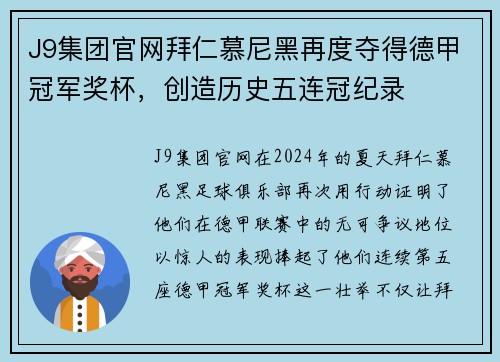 J9集团官网拜仁慕尼黑再度夺得德甲冠军奖杯，创造历史五连冠纪录
