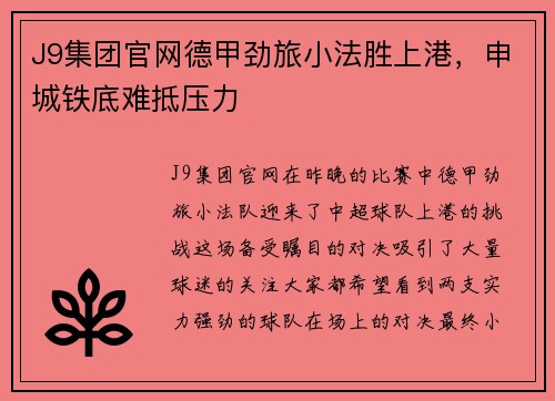 J9集团官网德甲劲旅小法胜上港，申城铁底难抵压力
