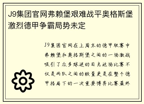 J9集团官网弗赖堡艰难战平奥格斯堡激烈德甲争霸局势未定