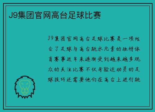 J9集团官网高台足球比赛