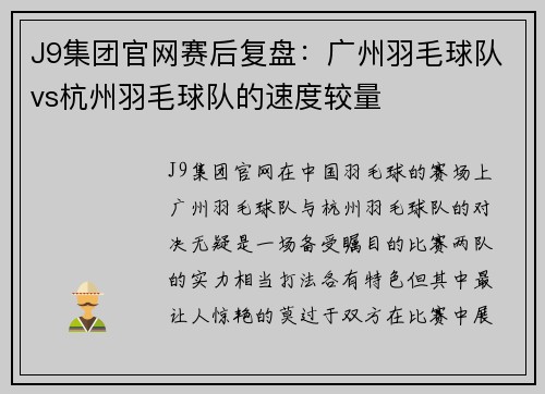 J9集团官网赛后复盘：广州羽毛球队vs杭州羽毛球队的速度较量