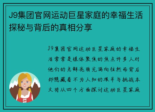 J9集团官网运动巨星家庭的幸福生活探秘与背后的真相分享