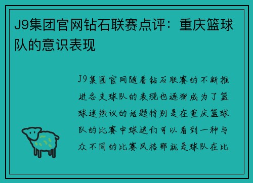 J9集团官网钻石联赛点评：重庆篮球队的意识表现