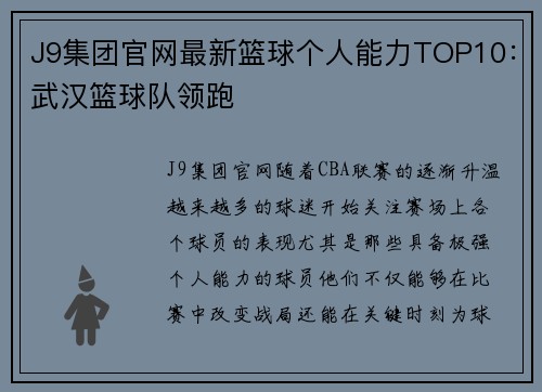 J9集团官网最新篮球个人能力TOP10：武汉篮球队领跑
