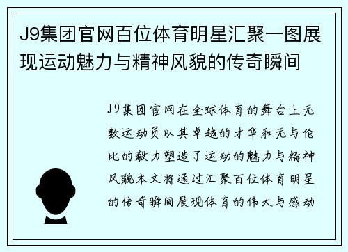 J9集团官网百位体育明星汇聚一图展现运动魅力与精神风貌的传奇瞬间