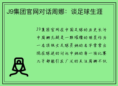 J9集团官网对话周娜：谈足球生涯