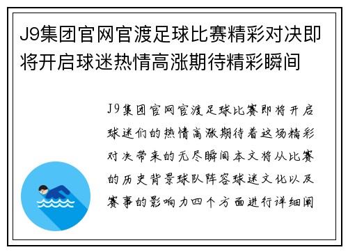 J9集团官网官渡足球比赛精彩对决即将开启球迷热情高涨期待精彩瞬间