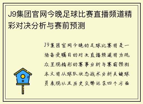J9集团官网今晚足球比赛直播频道精彩对决分析与赛前预测