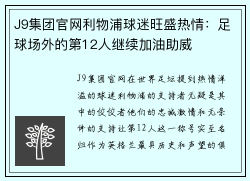 J9集团官网利物浦球迷旺盛热情：足球场外的第12人继续加油助威