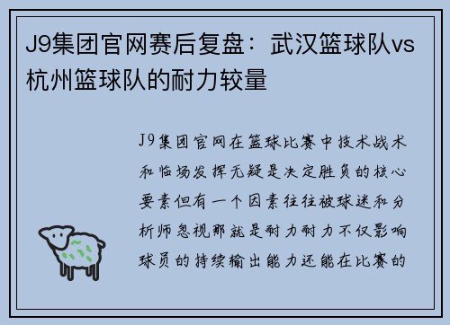 J9集团官网赛后复盘：武汉篮球队vs杭州篮球队的耐力较量