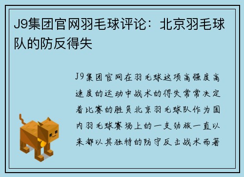 J9集团官网羽毛球评论：北京羽毛球队的防反得失