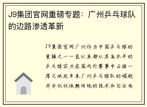 J9集团官网重磅专题：广州乒乓球队的边路渗透革新