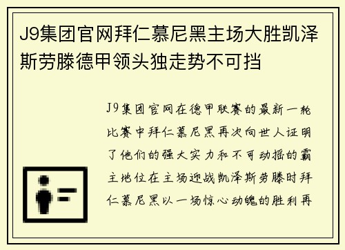 J9集团官网拜仁慕尼黑主场大胜凯泽斯劳滕德甲领头独走势不可挡