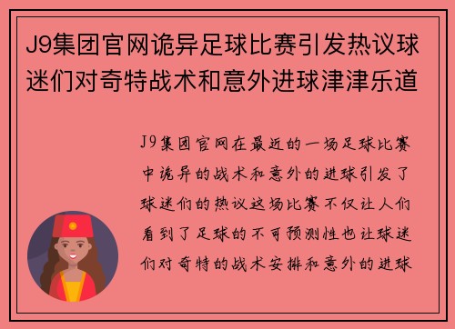 J9集团官网诡异足球比赛引发热议球迷们对奇特战术和意外进球津津乐道