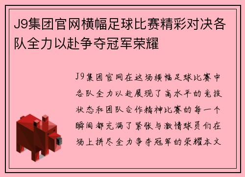 J9集团官网横幅足球比赛精彩对决各队全力以赴争夺冠军荣耀