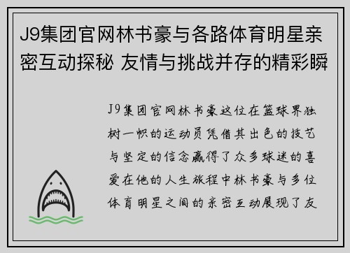 J9集团官网林书豪与各路体育明星亲密互动探秘 友情与挑战并存的精彩瞬间