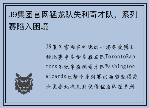 J9集团官网猛龙队失利奇才队，系列赛陷入困境