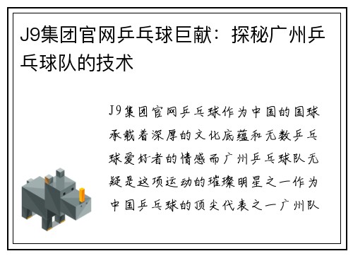 J9集团官网乒乓球巨献：探秘广州乒乓球队的技术
