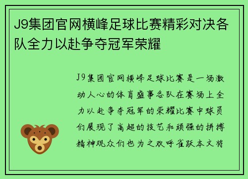 J9集团官网横峰足球比赛精彩对决各队全力以赴争夺冠军荣耀