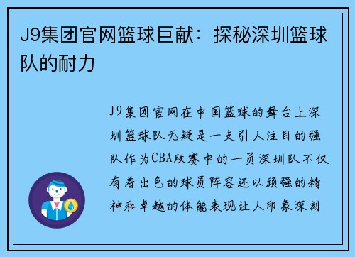 J9集团官网篮球巨献：探秘深圳篮球队的耐力
