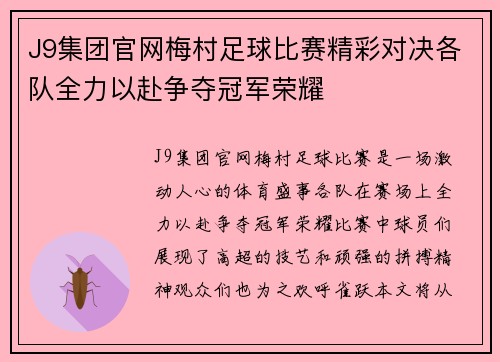 J9集团官网梅村足球比赛精彩对决各队全力以赴争夺冠军荣耀