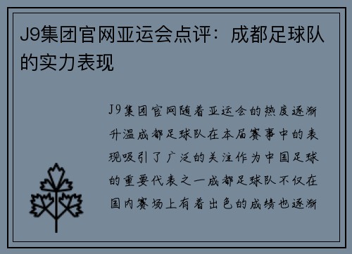 J9集团官网亚运会点评：成都足球队的实力表现